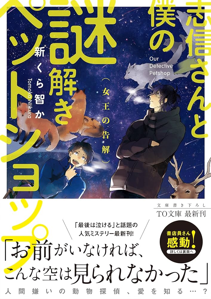 志信さんと僕の謎解きペットショップ 女王の告解 (TO文庫) | 新